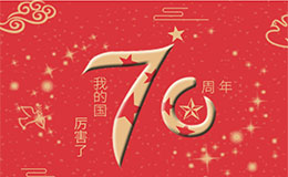 KBM祝贺中国成立七十周年！